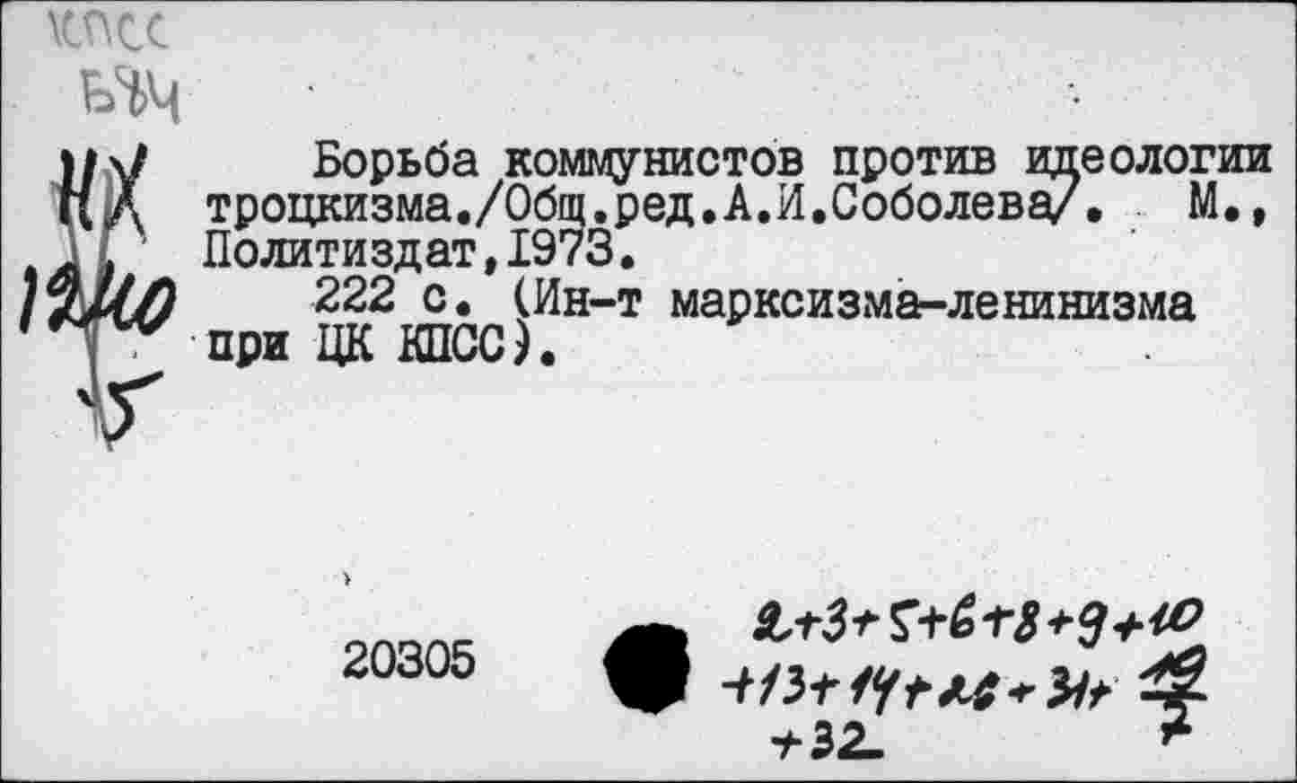 ﻿\cncc
ич
Борьба коммунистов против идеологии цд троцкизма./Общ.ред.А.И.Соболева/, М.» И Политиздат, 1973.
222 с. (Ин-т марксизма-ленинизма •Тт-при ЦК КПСС).
20305